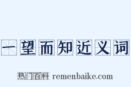 一望而知近义词是什么意思的图片